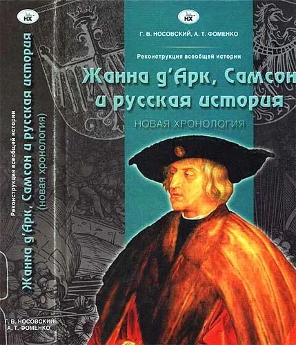 Обложка Жанна д’Арк, Самсон и русская история