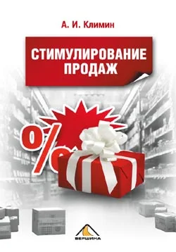 Обложка Стимулирование продаж