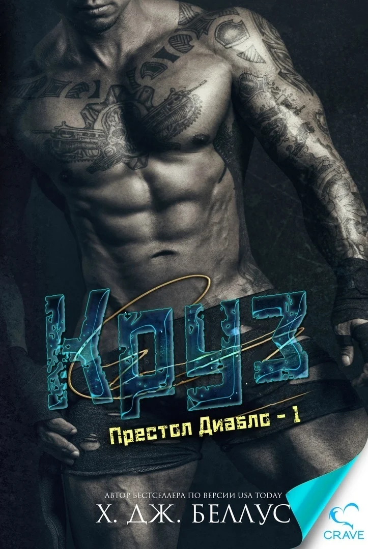 Обложка Круз