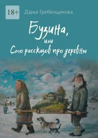 Обложка Бузина, или Сто рассказов про деревню