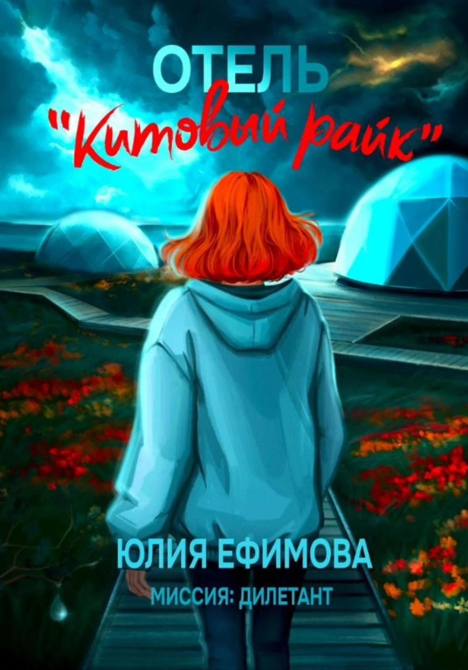 Обложка Отель «Китовый райк»