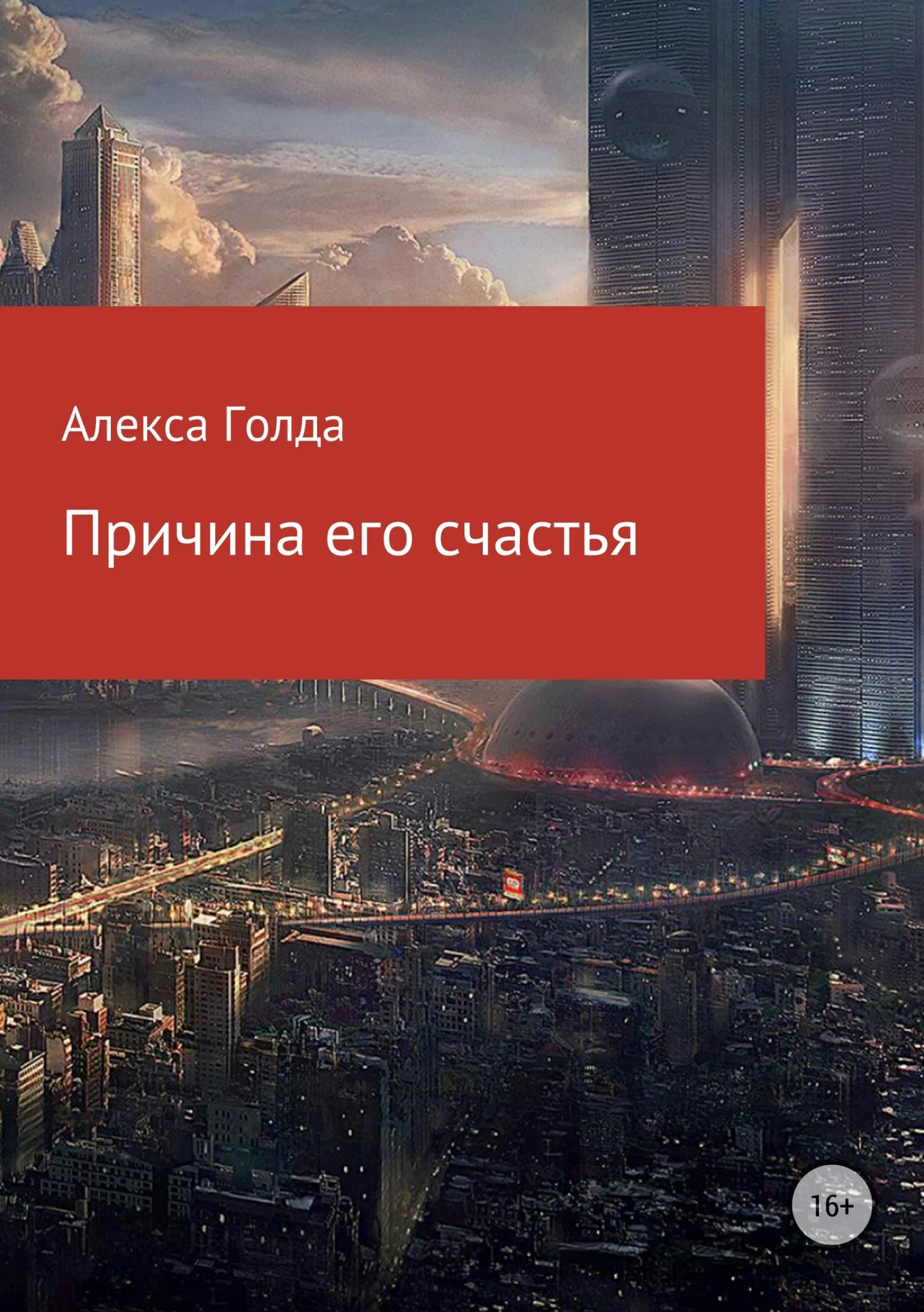 Обложка Причина его счастья