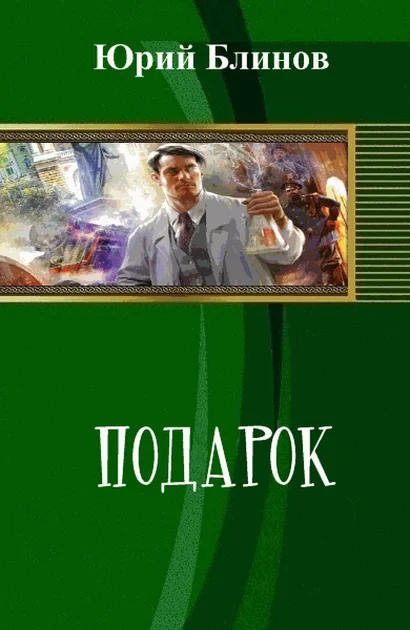 Обложка Подарок (СИ)