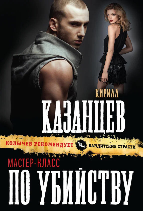Обложка Мастер-класс по убийству
