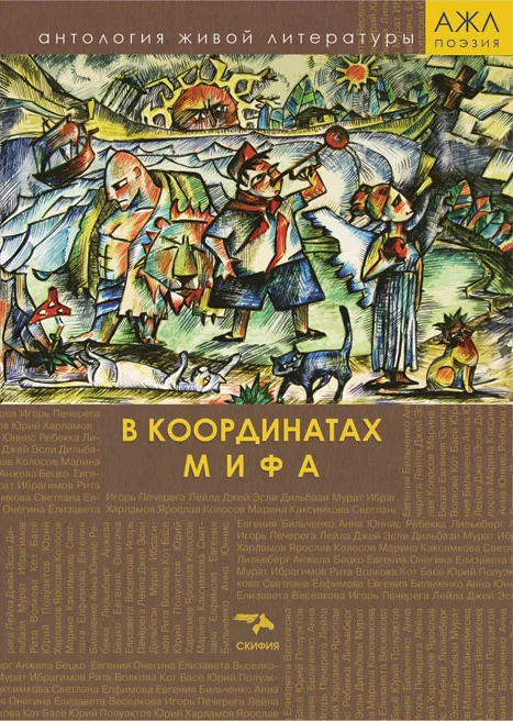 Обложка В координатах мифа