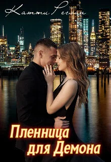 Обложка Пленница для демона (СИ)