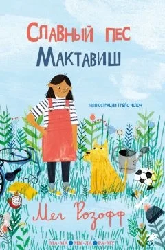 Обложка Славный пес Мактавиш