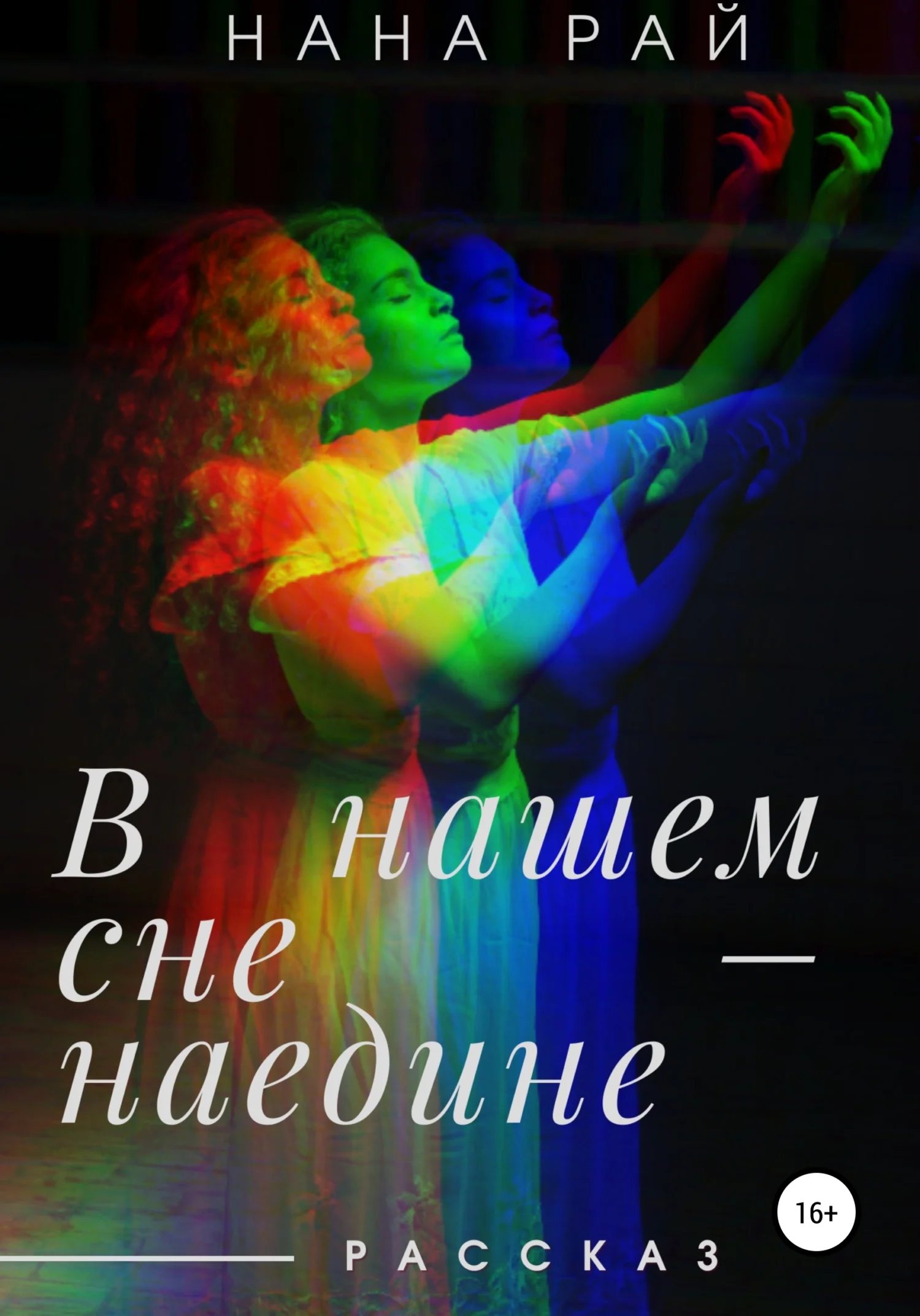 Обложка В нашем сне – наедине