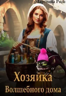 Обложка Хозяйка волшебного дома. Книга 1
