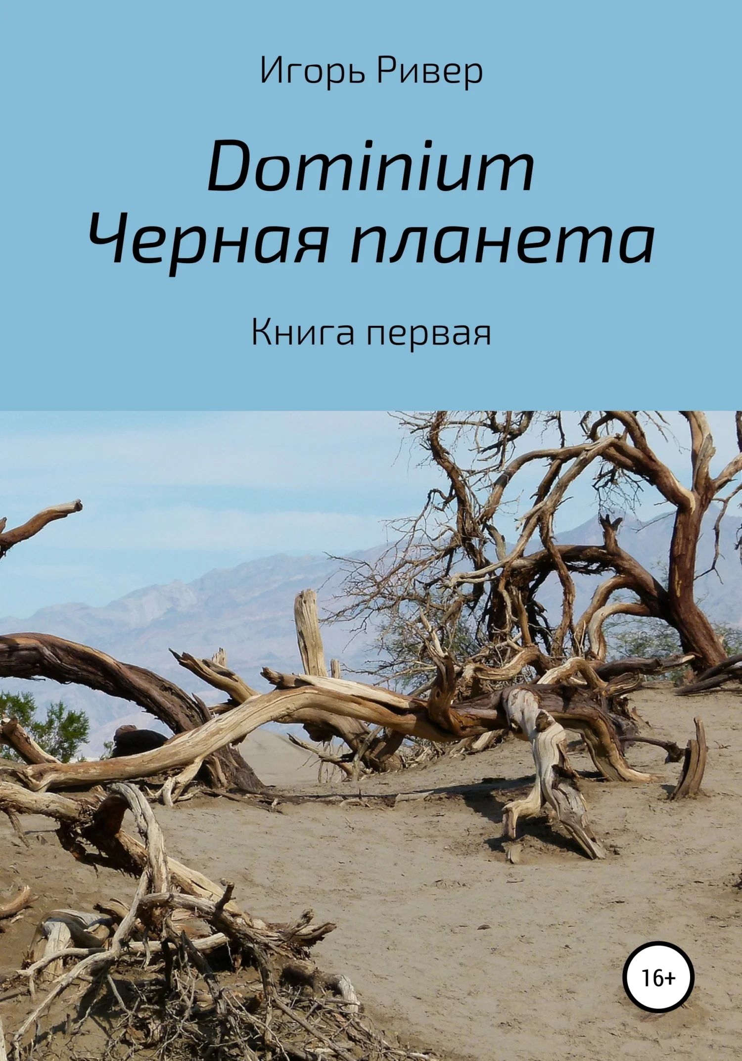 Обложка Dominium. Черная планета