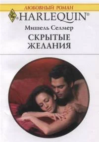 Обложка Скрытые желания
