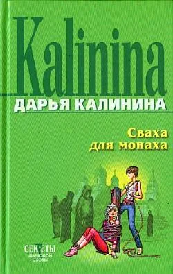 Обложка Сваха для монаха