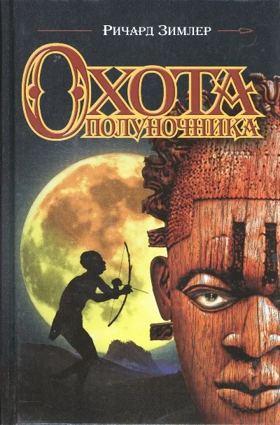 Обложка Охота Полуночника