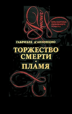Обложка Торжество смерти