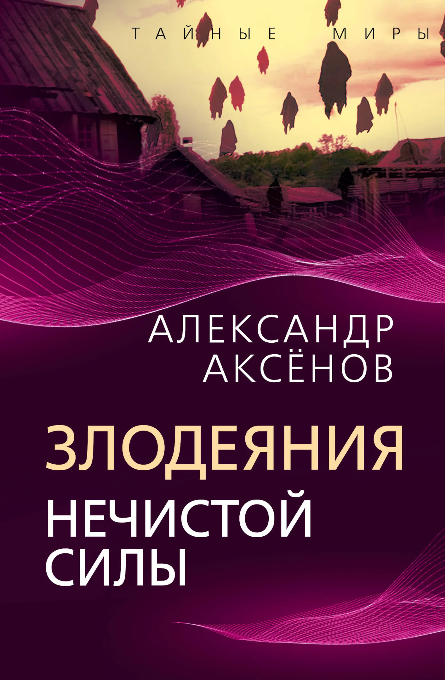 Обложка Злодеяния нечистой силы