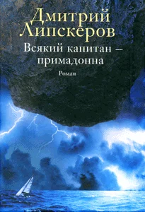 Обложка Всякий капитан - примадонна
