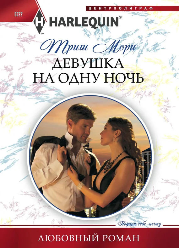 Обложка Девушка на одну ночь