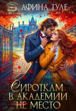 Обложка Сироткам в академии (не) место