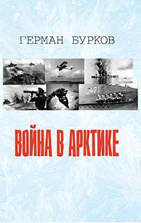 Обложка Война в Арктике
