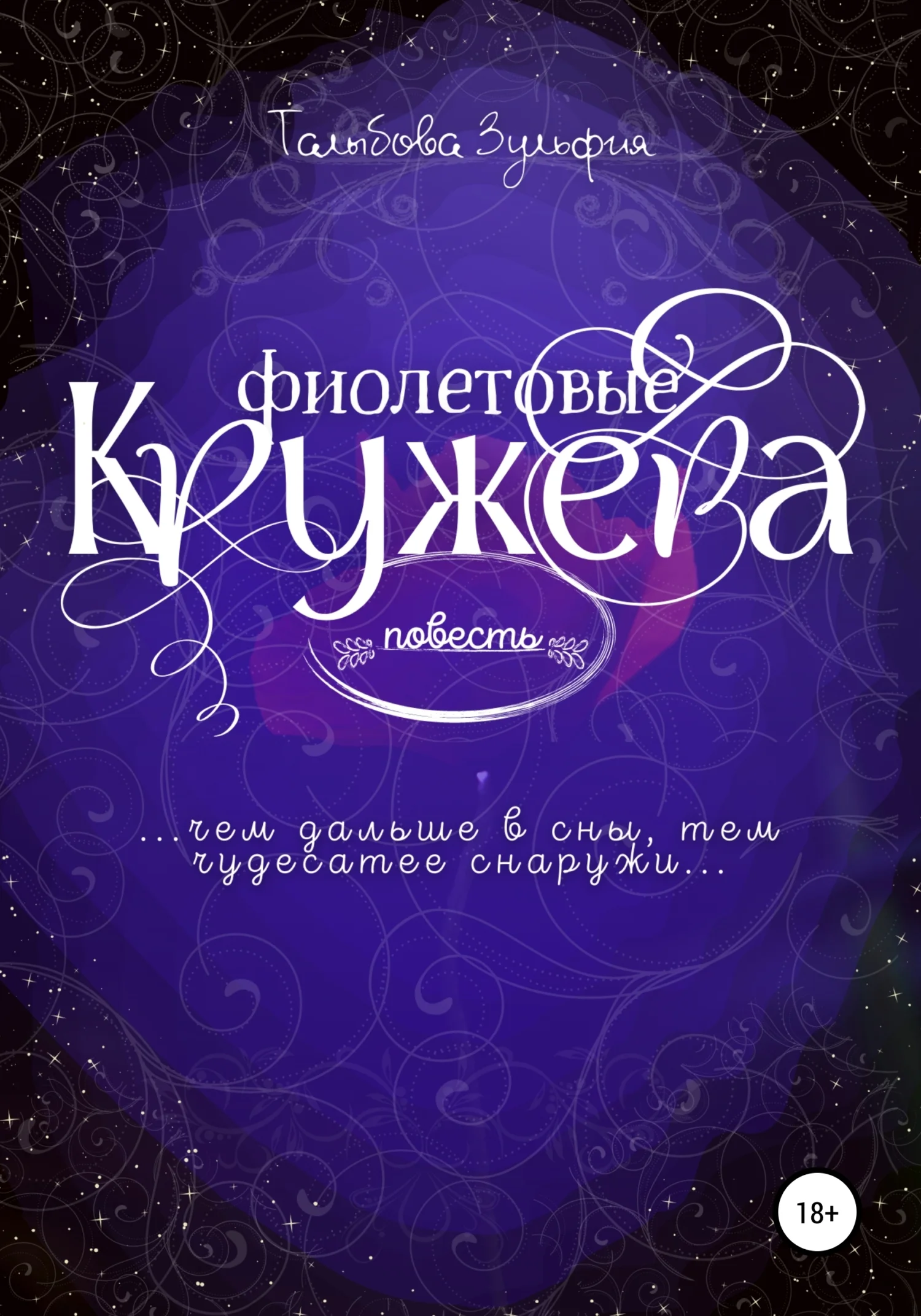 Обложка Фиолетовые кружева