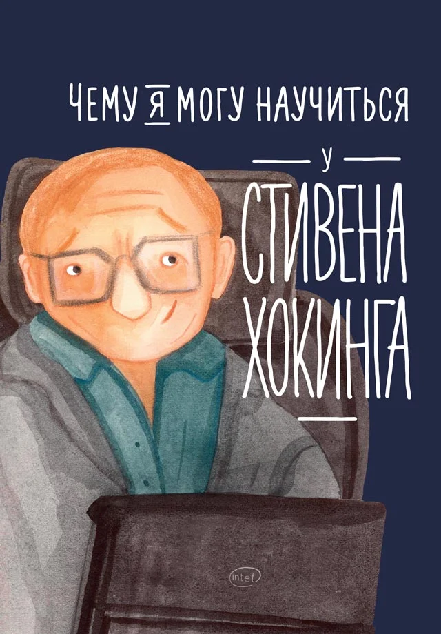 Обложка Чему я могу научиться у Стивена Хокинга
