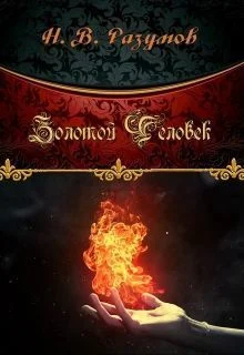 Обложка Золотой Человек (СИ)