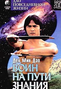 Обложка ВОИН НА ПУТИ ЗНАНИЯ ВВЕДЕНИЕ В ДАО ПОВСЕДНЕВНОЙ ЖИЗНИ