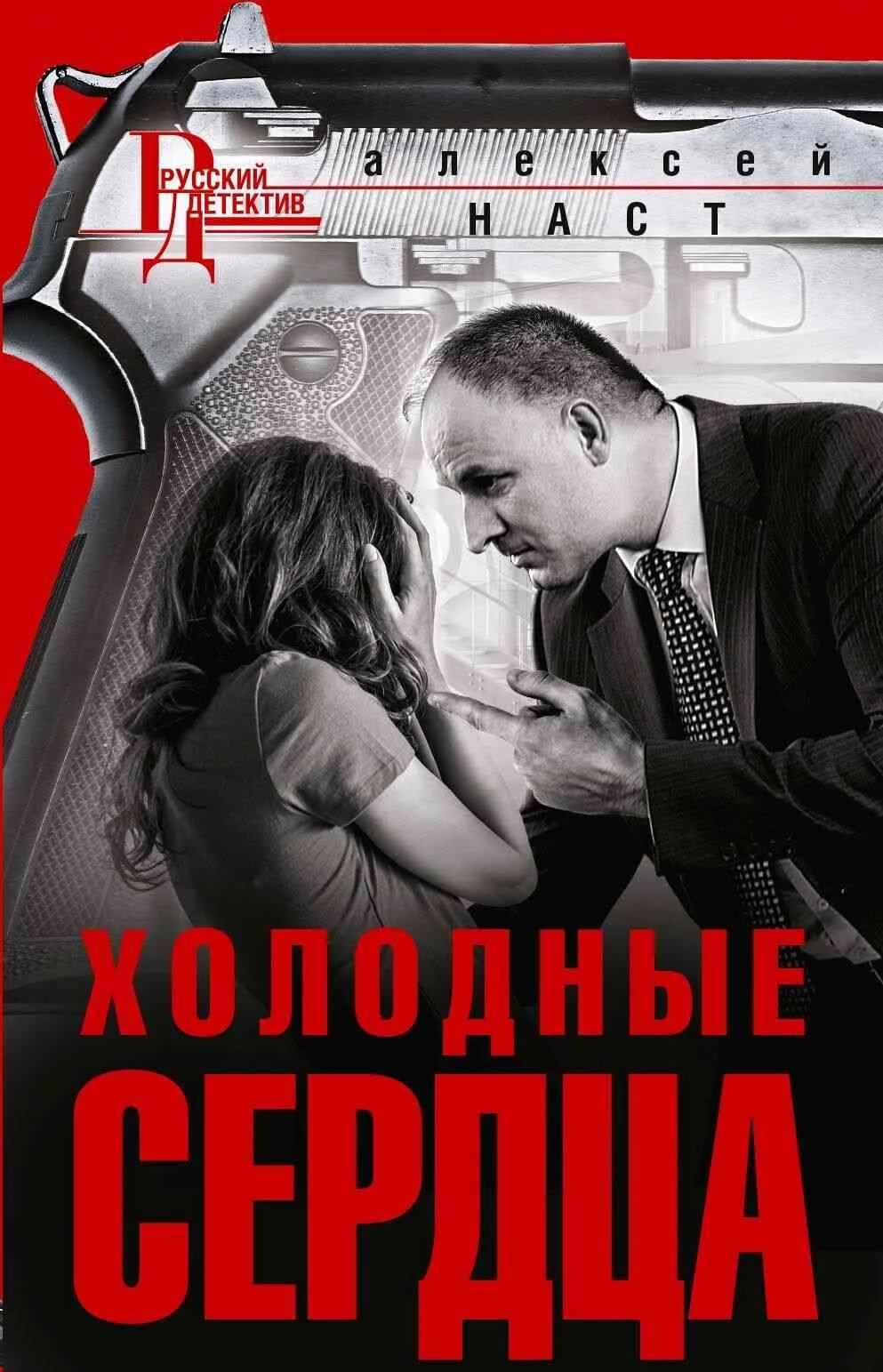 Обложка Холодные сердца