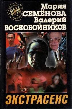 Обложка Экстрасенс