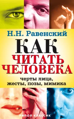 Обложка Как читать человека. Черты лица, жесты, позы, мимика