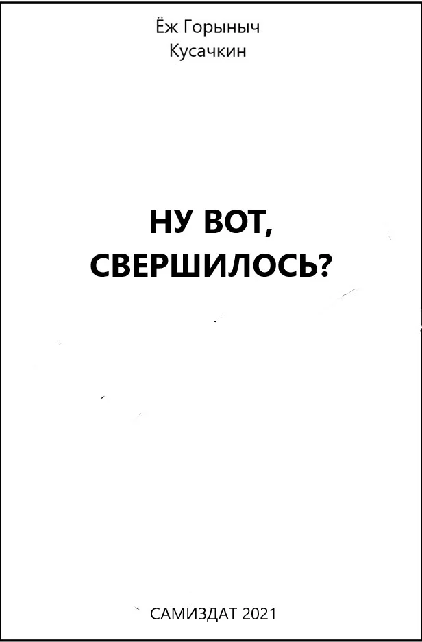 Обложка Ну вот, свершилось?