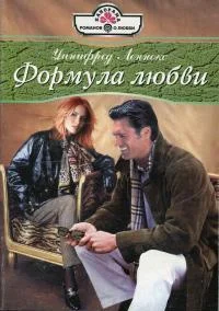Обложка Формула любви