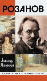 Обложка Розанов