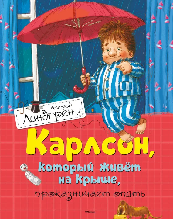 Обложка Карлсон, который живет на крыше, проказничает опять