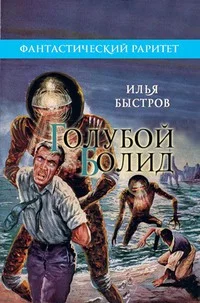 Обложка Голубой болид