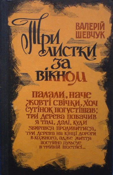 Обложка Три листки за вікном