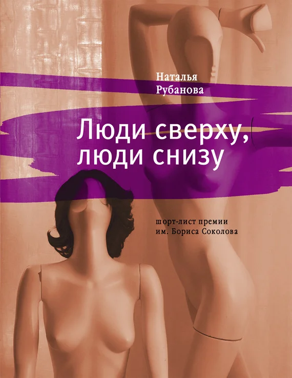 Обложка Люди сверху, люди снизу