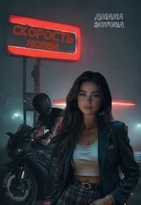 Обложка Скорость любви [+Бонусная глава]