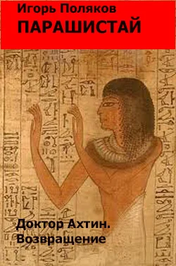 Обложка Доктор Ахтин. Возвращение