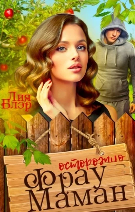 Обложка Фрау Маман (СИ)