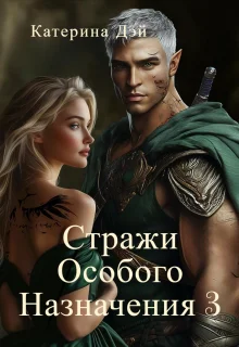 Обложка Стражи Особого Назначения 3