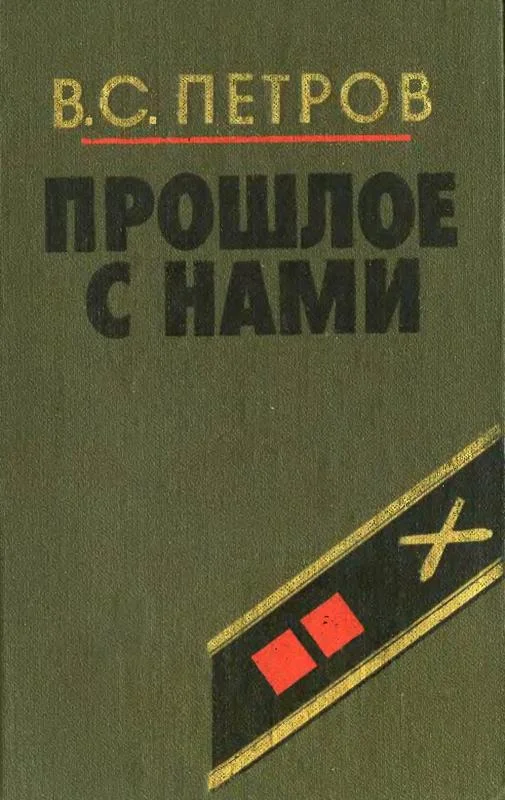 Обложка Прошлое с нами (Книга первая)