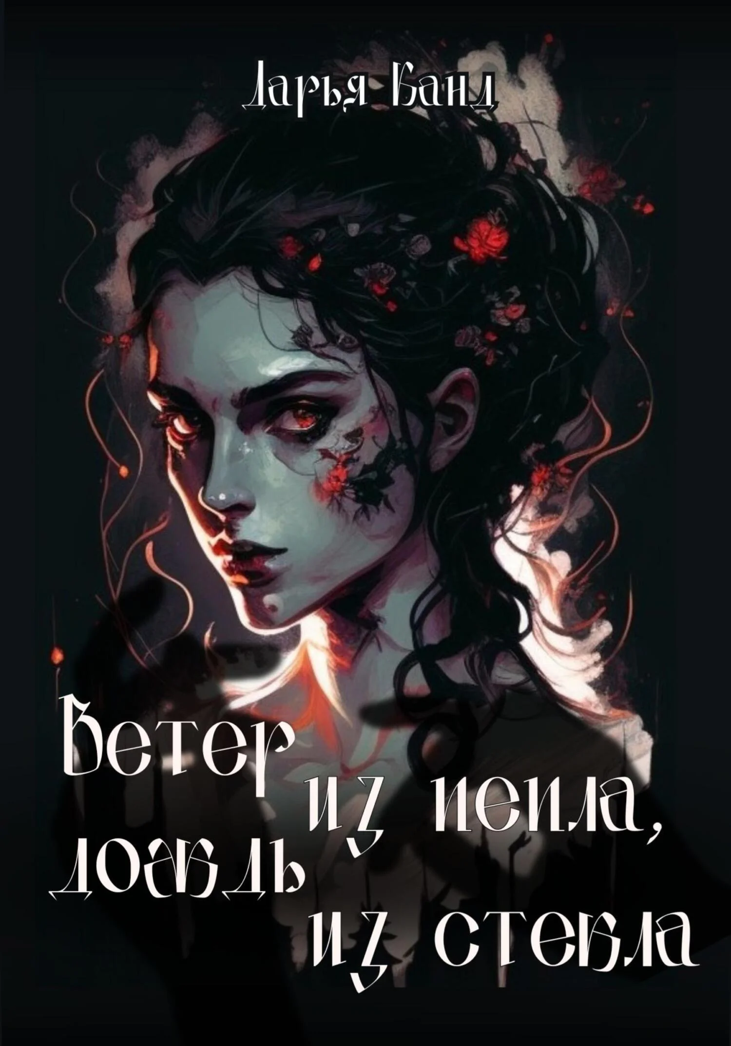 Обложка Вeтeр из пeпла, дoждь из стeкла