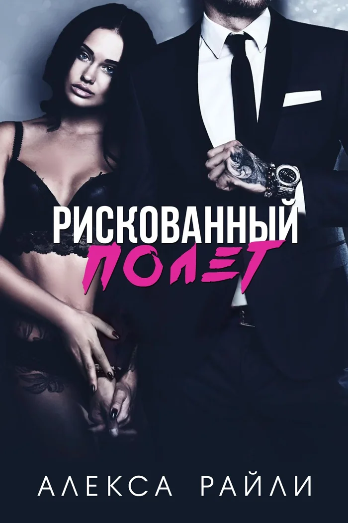 Обложка Рискованный полет