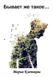 Обложка Бывает же такое…