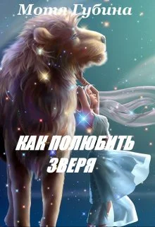 Обложка Королева Альдеров. Как полюбить зверя