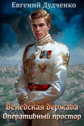 Обложка Венедская держава. Оперативный простор