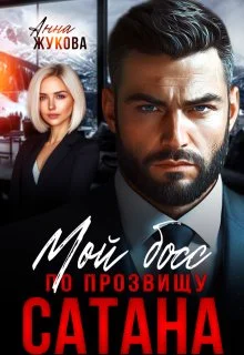 Обложка Мой босс по прозвищу Сатана