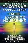 Обложка Наше духовное исцеление