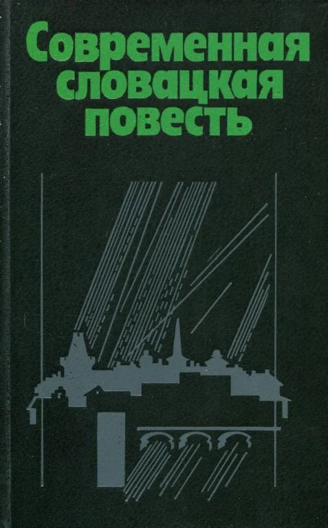 Обложка Современная словацкая повесть